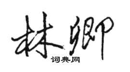 駱恆光林卿行書個性簽名怎么寫