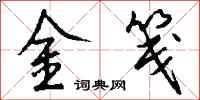 錢沛雲金箋行書怎么寫