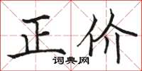 駱恆光正價楷書怎么寫
