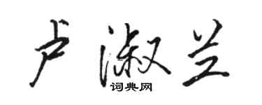 駱恆光盧淑蘭行書個性簽名怎么寫