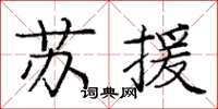 龐中華蘇援楷書怎么寫