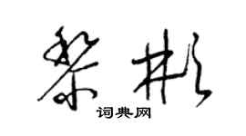 梁錦英黎彬草書個性簽名怎么寫