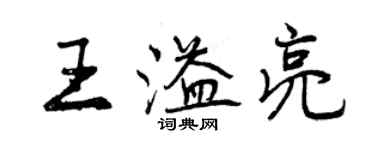 曾慶福王溢亮行書個性簽名怎么寫