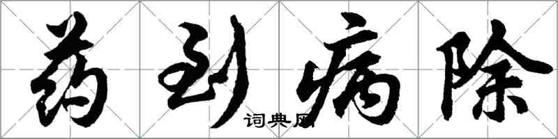 胡問遂藥到病除行書怎么寫