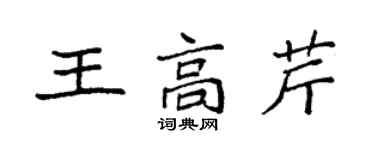 袁強王高芹楷書個性簽名怎么寫
