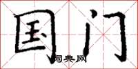 丁謙國門楷書怎么寫