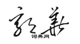 駱恆光郭華草書個性簽名怎么寫