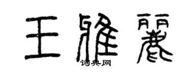 曾慶福王雅麗篆書個性簽名怎么寫