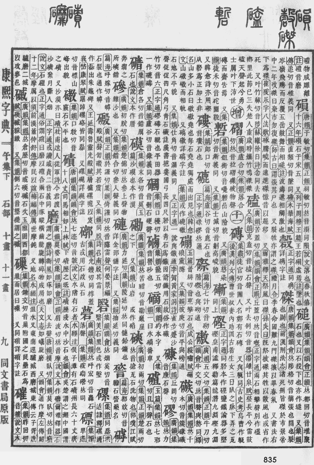 康熙字典掃描版第835頁