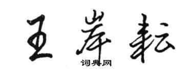 駱恆光王岸耘行書個性簽名怎么寫