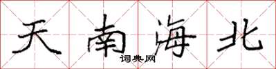 袁強天南海北楷書怎么寫