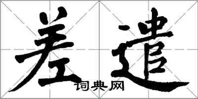 翁闓運差遣楷書怎么寫