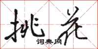 駱恆光挑花行書怎么寫