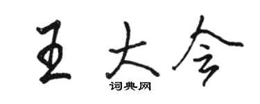 駱恆光王大會行書個性簽名怎么寫