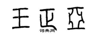 曾慶福王正亞篆書個性簽名怎么寫
