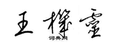 梁錦英王機靈草書個性簽名怎么寫