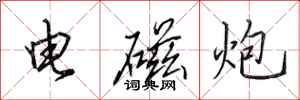 田英章電磁炮行書怎么寫