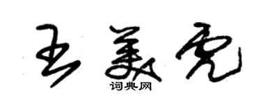 朱錫榮王美虎草書個性簽名怎么寫