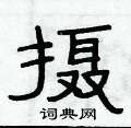 俞建華寫的硬筆隸書攝