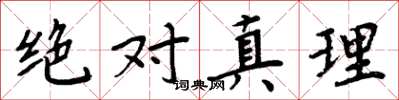周炳元絕對真理楷書怎么寫