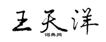 曾慶福王天洋行書個性簽名怎么寫