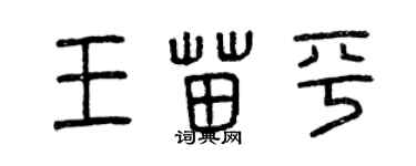 曾慶福王苗平篆書個性簽名怎么寫