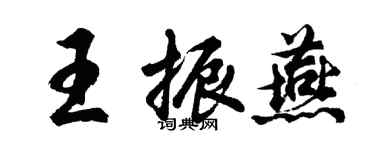 胡問遂王振燕行書個性簽名怎么寫