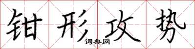 荊霄鵬鉗形攻勢楷書怎么寫