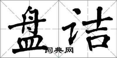 翁闓運盤詰楷書怎么寫