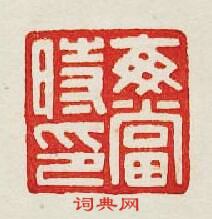 “毎當時印”篆刻印章