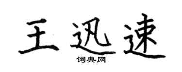 何伯昌王迅速楷書個性簽名怎么寫