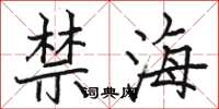 駱恆光禁海楷書怎么寫