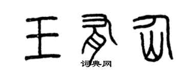 曾慶福王有仙篆書個性簽名怎么寫