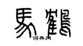 曾慶福馬鶴篆書個性簽名怎么寫