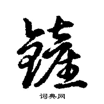 徐伯清草書書法作品欣賞_徐伯清草書字帖(第5頁)_書法字典