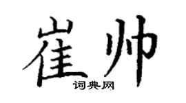 丁謙崔帥楷書個性簽名怎么寫