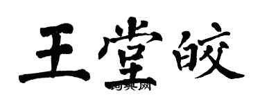 翁闓運王堂皎楷書個性簽名怎么寫