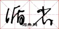 王冬齡循省草書怎么寫