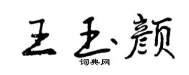 曾慶福王玉顏行書個性簽名怎么寫
