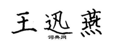 何伯昌王迅燕楷書個性簽名怎么寫
