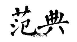 翁闓運范典楷書個性簽名怎么寫