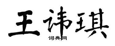 翁闓運王諱琪楷書個性簽名怎么寫