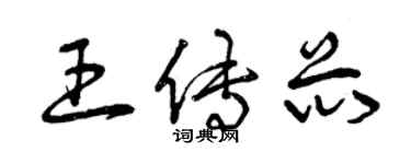 曾慶福王傳芯草書個性簽名怎么寫