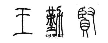 陳墨王勤賢篆書個性簽名怎么寫