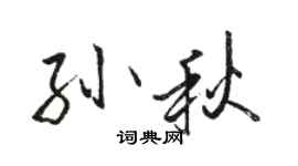 駱恆光孫秋行書個性簽名怎么寫