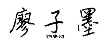 王正良廖子墨行書個性簽名怎么寫