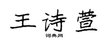 袁強王詩萱楷書個性簽名怎么寫