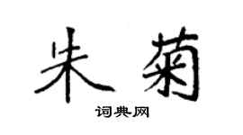 袁強朱菊楷書個性簽名怎么寫
