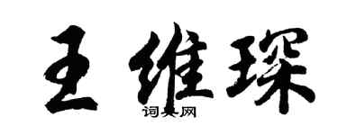 胡問遂王維琛行書個性簽名怎么寫