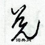 朱錫榮寫的硬筆草書兌